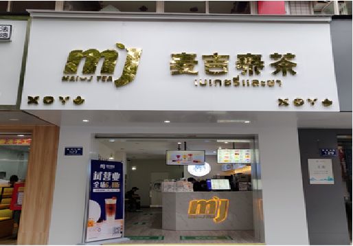 黄冈奶茶店的招牌怎么做才吸引眼球？