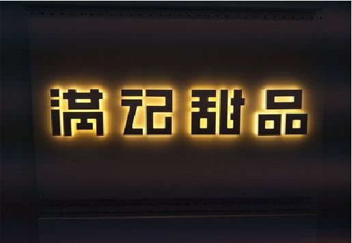 黄冈发光字＆发光字招牌