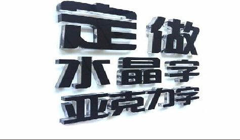 黄冈门头水晶字的制作过程。