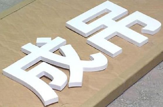黄冈PVC字广告制作介绍。