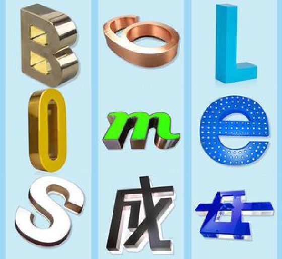 黄冈门头广告字的种类。
