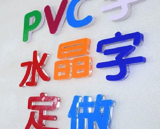 黄冈门头水晶字的制作过程。