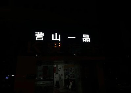 黄冈发光字门头招牌日耗电量。