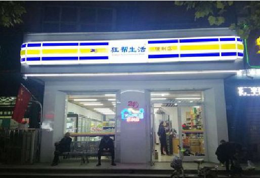 黄冈连锁店超市招牌制作。