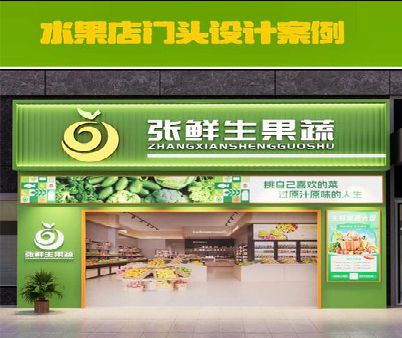 黄冈生鲜超市门头设计应注意什么？