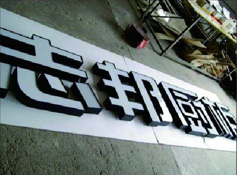 黄冈不同门头广告招牌的工艺及适用行业。