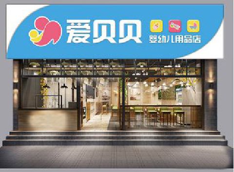黄冈母婴店招牌设计排版技巧。